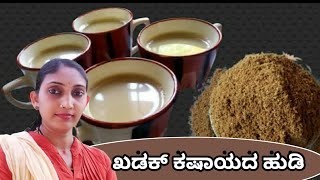 Kashaya Powder  Easy amp Healthy recipe  ಕಷಾಯದ ಹುಡಿ  ಮನೆಯಲ್ಲೇ ಸರಳವಾಗಿ ಮಾಡಿರಿ [upl. by Balough]