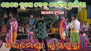 Kete Dukha Debu Dere Kalia l Bhajan jatra Song l Ashok Chhuria l Remanda Krushna Guru l Tamian [upl. by Ogden]