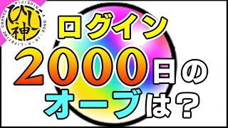 【モンスト】『ログインボーナス２０００日のオーブ数は？』【ひじ神】 モンスト 怪物彈珠 Monster strike [upl. by Behl]