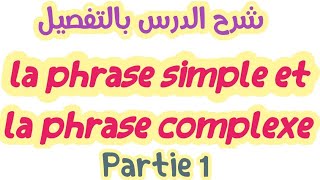 la phrase simple et la phrase Complexeشرح بسيط بالعربيةjuxtaposition coordination subordinationp1 [upl. by Ethe550]