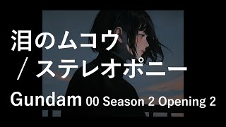 번역발음 泪のムコウ  ステレオポニー  눈물의 저편 스테레오포니 ㅣ 건담 더블오 시즌2 op2 [upl. by Noillid]