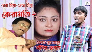 মেরা মিয়ার কেরামতি ২  আঞ্চলিক নাটক  মেরা মিয়া সোনা মিয়া লেডা মিয়া ইদ্রিস Ctg Comedy Natok 2021 [upl. by Kentigerma72]