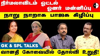 bnwtamil நிர்மலாவிடம் ஓட்டல் ஓனர் மன்னிப்பு நாறு நாறாக பாஜக கிழிப்பு GK amp SPL Talks [upl. by Stroup164]