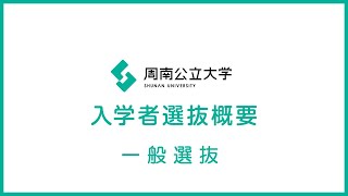 2025年度 周南公立大学入学者選抜概要（一般選抜） [upl. by Ahsinauj61]