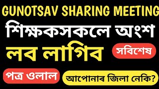 sharing Meeting  অংশ লব লাগিব শিক্ষকে  পত্ৰ এখন জিলা  InformHub1984 [upl. by Nnylirehs937]