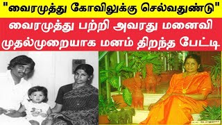 காதல் கணவர் வைரமுத்து பற்றி மனம் திறந்து பேட்டி அளித்த பொன்மணி வைரமுத்து [upl. by Hahnert]