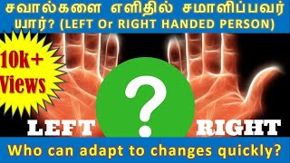 Lefthanded vs Righthanded person Tamil  Best in overcoming challenges and adapt changes quickly [upl. by Neel]