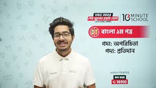 HSC24 শেষ মুহূর্তের প্রস্তুতি বাংলা ১ম পত্র বিষয় অপরিচিতা প্রতিদান  Salat Mahboob Sampad [upl. by Webster830]