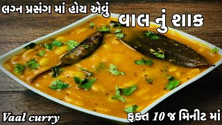 લગ્ન પ્રસંગમાં હોય એવું વાલનું શાક  Gujarati Style Vaal Sabji Recipe  Vaal nu Shak Banavani Rit [upl. by Onileva]