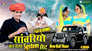 सांवरिया कर देला सिस्टम सेट  New Kali Thar  Premshankar Jaat  Sanwariya Kar Dela System Set [upl. by Desdamona]