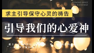 求主引导保守心灵的祷告引导我们的心爱神禱告時光主啊，我们每日的生活，我们的一生，都需要被引导，我们若非被你引导，就是被撒旦、世界、和肉体引导祷告力量大蒙福祷告睡前祷告内室晚祷祷告灵修 [upl. by Grewitz]