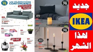 عروض إيكيا والتخفيضات لآخر هذا الشهر 2019 Promotion Fauteuils et Armoires ikea maroc [upl. by Emearg]