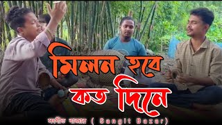 Milon hobe koto dine লালনগীতি Lalon geeti Songit Bazar Lalon songlalongeeti [upl. by Morly]