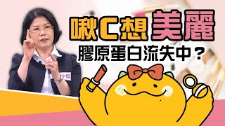 注意⚠️你的膠原蛋白正在流失中？【啾C想知道】 [upl. by Romilda]