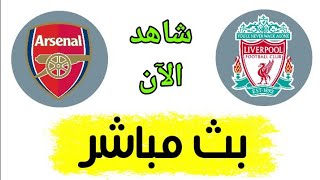 شاهد مباراة ليفربول وارسنال بث مباشر اليوم في الدوري الانجليزي [upl. by Oicangi]