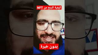 NFT  دورة الربح من NFT [upl. by Alleiram47]