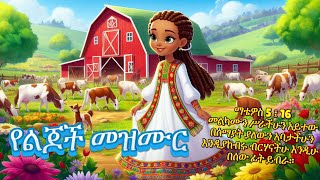 Amharic Bible song for kidsየልጆች መዝሙርመጽሐፍ ቅዱስመብራትSunday school songsanimation [upl. by Vivian]