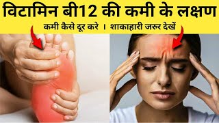 विटामिन बी12 की कमी से क्या होता है Vitamin B12 की कमी कैसे पूरी करे  Vitamin B12 Foods [upl. by Ardnassac]