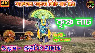 Hem Sing Mahato Cho Nach🌸হেমসিং মাহাত কৃষ্ণ নাচ🌸নৃত্য শিল্পীনারেণ চন্দ্র মাহাত🌸Purulia Chho nacn🌸 [upl. by Arbuckle]