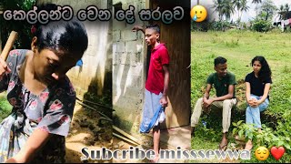 කෙල්ලන්ට වෙන දේ සරලවම🥲kellanta wena de saralawamacomady [upl. by Onailimixam]