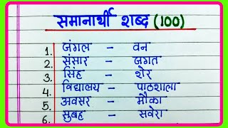 100 Samanarthi shabd in Hindi  समानार्थी शब्द हिंदी में  Synonyms in Hindi  Samanarthi Shabd 100 [upl. by Ayekram]