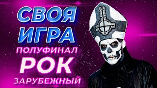 Своя Игра по Зарубежному Року 10 S3E2  Полуфинал Своя Игра ФНФ [upl. by Nahsed]