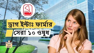 ড্রাগ ইন্টান্যাশনালের সেরা ১০ ওষুধ pharma top medicine bd sell ঔষধ Rpl Drug international [upl. by Neraj926]