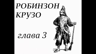 Робинзон Крузо Глава 3 Робинзон попадает в плен Бегство [upl. by Silvano]