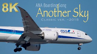 8K Another Sky ANA Boarding Music Classic Old Version by 2018 ANA登場音楽 アナザースカイ [upl. by Eihtak]