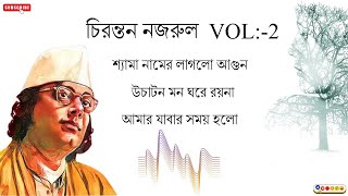 চিরন্তন নজরুল বাংলা Jukebox Vol  2 I Best Nazrul Geeti Collection I Nazrul Sangeet। নজরুল সংগীত [upl. by Rowley]