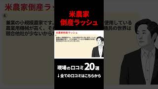 米農家倒産ラッシュ、悲惨な口コミ③ 買い占め 令和の米騒動 米不足 米 [upl. by Ettelra]