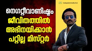 നെ​ഗറ്റീവ് റോളുകളോട് ഇഷ്ടമുണ്ടാകാനുള്ള കാരണം വെളിപ്പെടുത്തി ഷൈൻ ടോം ചാക്കോ shinetomchacko [upl. by Clotilde]