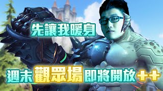 【鬥陣特攻2 單場回顧 】沼澤巨獸降臨 週末開放跟觀眾雙排，我用拳王帶你們上分，誰要一起跟我排的 [upl. by Hannibal]