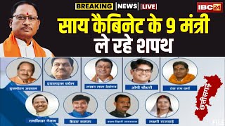 🔴 CG Cabinet Expansion 2023 Live साय कैबिनेट के 9 मंत्रियों का शपथ ग्रहण। देखिए Live [upl. by Neelak182]