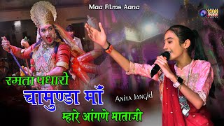 रमता पधारो चामुंडा माँ म्हारे आंगणे  Anita Jangid  Mundara Chamunda Mata Live 2024 maafilms [upl. by Jobey]