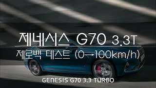 제네시스 G70 33T 제로백 테스트 genesis G70 0to60mph [upl. by Nobe]