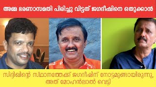 സിദ്ദിഖിന്റെ സ്ഥാനത്തേക്ക് ജഗദീഷിന് നോട്ടമുണ്ടായിരുന്നു അത് മോഹൻലാൽ വെട്ടി jagadish amma [upl. by Kaliope]