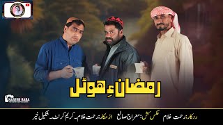 Balochi New Comdy Ramzan a HotalAzmkarRehmat GhulamKareem KarantShakeel Kehr [upl. by Yvan]