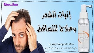 Ducray Neoptide Men معالج تساقط الشعر الهرموني الوراثي للرجال [upl. by Rie891]