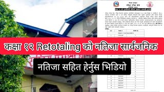 Class 12 Retotaling को नतिजा सार्वजनिक । नतिजा सहित हेर्नुस भिडियो । Class 12 Retotaling Result । [upl. by Alric]