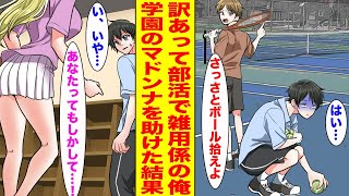 【漫画】訳あって部活の入部テストでミスをし雑用ばかりの俺→数日後学園のマドンナのピンチを助けたら俺の正体がバレて【胸キュン漫画ナナクマ】【恋愛マンガ】 [upl. by Leahcar]