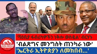 zaramediaሻዕቢያ ፋብሪካዎችን ነቅሎ ወስዷል ብርሃኑብልጽግና መንግስት ጠንካራ ነውኤርትራ ኢትዮጵያን ለመክበብ 10062024 [upl. by Puklich15]