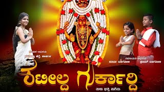 KATEELDA GURKARDHI  TULU DEVOTIONAL SONG  BOLLI CREATIONS [upl. by Livesay]