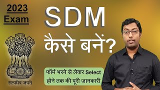 SDM कैसे बनें 2023  How to become a SDM Full Information  Guru Chakachak [upl. by Thierry]