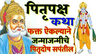 पितृपक्ष कथा  फक्त ऐकल्याने जन्माजन्मीचे पितृदोष सपंतील  Pitrupaksha katha in marathi marathi tip [upl. by Lladnew12]