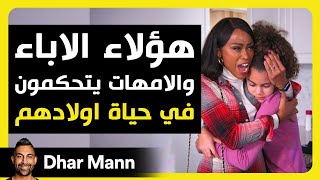 Dhar Mann Studios  الآباء والأمهات يتحكمون في الاطفال [upl. by Barber21]