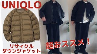 おススメアイテムUNIQLOリサイクルダウンジャケット！ハイブリッドダウンパーカーも良いけどリサイクルダウンジャケットもグッド！ [upl. by Elegna]