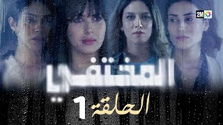 مسلسل المختفي  الحلقة 1 [upl. by Jessy]