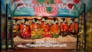 ஆதி கன்னி  Aadhikanni  Kanniamman Songs  கன்னியம்மன் பாடல்கள் [upl. by Jesse766]