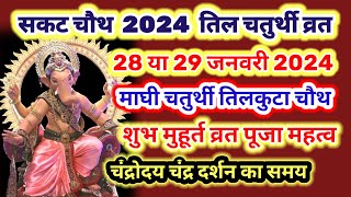 सकट चौथ कब है 2024 में 29 या 30 जनवरी  sakat Chauth kab hai  tilchauth 2024 mein kab hai maghmaas [upl. by Hnoj]